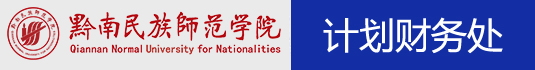计划财务处